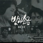 빛과 소금 Best - Album by 빛과 소금 | Spotify