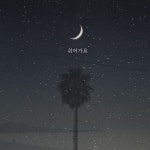쉬어가요 - Single by Dolly | Spotify