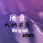 我俩不是演员 - song by 彭松美, 钟举 | Spotify 我俩不是演员