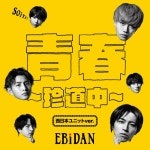 青春〜珍道中〜 (西日本ユニットver.) - Single by EBiDAN (恵比寿学園男子部) | Spotify 青春〜珍道中〜 (西日本ユニットver.)