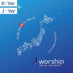 とわに礼拝します - Japanese Ver. - song and lyrics by 제이워십 | Spotify 영원히 예배합니다 / とわに礼拝します - Japanese Ver.