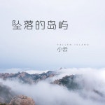坠落的岛屿 - EP by 小云 | Spotify 坠落的岛屿