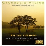 모스틀리 필하모닉 오케스트라 찬양 Vol. 1 (내가 너를 사랑함이라) - Album by Mostly Philharmonic Orchestra | Spotify