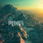 阿佳卓玛 - song and lyrics by 车美娟 | Spotify 阿佳卓玛