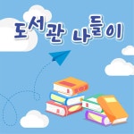 도서관 나들이 - Single by 늘해랑 중창단 | Spotify