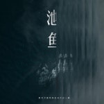 池魚 - Single by 瑾姝 | Spotify
