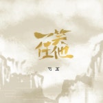 一笑任他 - Single by 司夏 | Spotify 一笑任他
