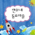 연우네 동요마을 - Album by 연우 | Spotify