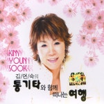 통기타와 함께 떠나는 여행 - Album by 김연숙 | Spotify 통기타와 함께 떠나는 여행