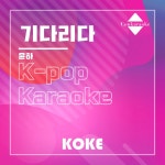 기다리다 : Originally Performed By 윤하 Karaoke Verison... Spotify 기다리다 : Originally Performed By 윤하 Karaoke Verison