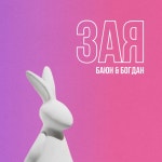 Зая - Single by Баюн & Богдан | Spotify Зая