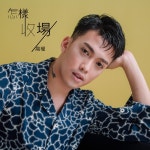 怎樣收場 - song and lyrics by 高權 | Spotify 怎樣收場
