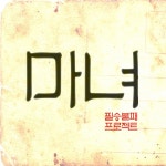 필승불패 프로젝트5 - Single by Witch | Spotify 필승불패 프로젝트5