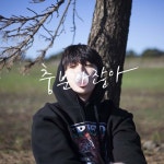 충분하잖아 - song and lyrics by 조섭, 영컷 | Spotify 충분하잖아