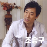 사랑의 꽃 / 꽃바람 여인 - Album by 조승구 | Spotify