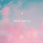 골방라이브 Golbang Live, Vol. 2 - Album by 달빛마을 Moonlight Village | Spotify
