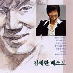 김세환 베스트 - Album by 김세환 | Spotify 김세환 베스트