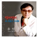 띵까띵까/내 이름은 야생화 - Album by Yumin | Spotify 띵까띵까/내 이름은 야생화