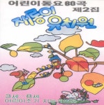 재롱이 유치원 2집 - Album by 어린이 합창단 | Spotify 재롱이 유치원 2집