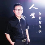 人生匆匆有几何 - song and lyrics by 唐大鹏 | Spotify 人生匆匆有几何