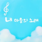 내 마음의 노래 - Single by 권희경 | Spotify 내 마음의 노래