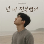 넌 내 전부였어 You Still Feel So Familiar - song and lyrics by sunho974 | Spotify 넌 내 전부였어 You Still Feel So Familiar