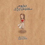 이사랑 Lee Sa Rang) - song and lyrics by 투 미니스트리 To. Ministry, 이사랑 Lee Sa Rang | Spotify 영원히 주를 찬양하리라 I... 