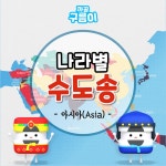 나라별 수도송 (세계 수도송)_아시아 - song and lyrics by 까꿍구름이 | Spotify 나라별 수도송 (세계 수도송)_아시아