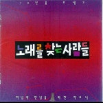 떠남과 만남을 위한 하모니 - 10년을 보내고 - Album by 노래를 찾는 사람들 | Spotify 떠남과 만남을 위한 하모니 - 10년을 보내고