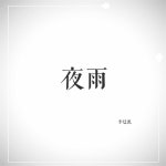 夜雨 - song and lyrics by 李廷凯 | Spotify 夜雨