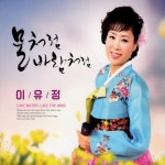 물처럼 바람처럼 - song and lyrics by Lee YouJoung | Spotify 물처럼 바람처럼