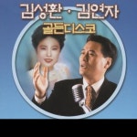 내마음 별과 같이 - song and lyrics by 김성환, 김연자 | Spotify 내마음 별과 같이