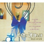 추억의 카페노래 - 당신은 나의 운명 - Album by 하윤주 | Spotify 추억의 카페노래 - 당신은 나의 운명