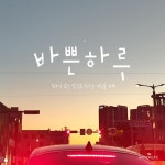 바쁜 하루 (Busy Day) - song and lyrics by jjatoorilife | Spotify 바쁜 하루 (Busy Day)