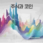 주식과 코인 - Single by SeoulBlade | Spotify 주식과 코인