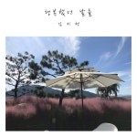 행복한 날들 Happy Days - Single by Kim Ji Hyuk | Spotify