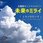 ミライのテーマ 映画未来のミライ 主題歌(リアル・インスト・ヴァージョン) - Single by Crimson Craftsman | Spotify ミライのテーマ... 