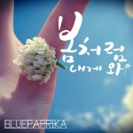 봄처럼 내게 와 - song and lyrics by 블루파프리카 | Spotify 봄처럼 내게 와