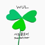 세잎클로버 - Single by WUL | Spotify