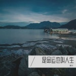 是命运也叫人生 - Single by 黄华 | Spotify 是命运也叫人生