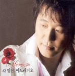 아모레미오 - song and lyrics by Myung Jin | Spotify 아모레미오