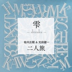 雫 - Single by 二人旅, Hiroki Kashiwagi, Kenichi Mitsuda | Spotify 雫