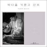 박다울의 한갑득류 거문고산조 - EP by Park Da Wool | Spotify 박다울의 한갑득류 거문고산조