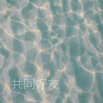 柴嘉丽 | Spotify 柴嘉丽