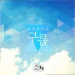 온새미로 - song and lyrics by Cloud | Spotify 온새미로