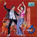 신사동 캬바레 지루박 - Compilation by Various Artists | Spotify