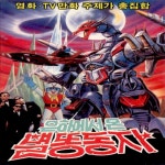 우주소년 짱가 - song and lyrics by 어린이 합창단 | Spotify 우주소년 짱가