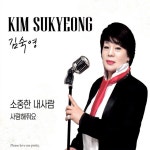 소중한 내사람/사랑해줘요 - Album by Kim Sook-young | Spotify