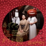 あずきに塩かけたら?! - EP by Sayuri Ishikawa | Spotify あずきに塩かけたら?!