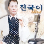 진국이 First - Album by 진국이 | Spotify 진국이 First